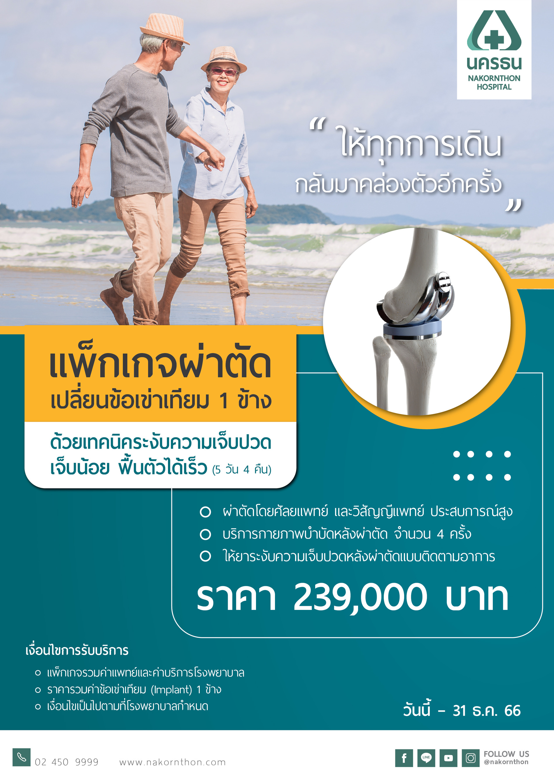 แพ็กเกจผ่าตัดข้อเข่าเทียม 1 ข้าง